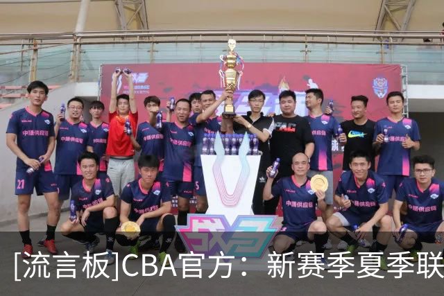 [流言板]CBA官方：新赛季夏季联赛将在启东&库尔勒&青岛分三站进行